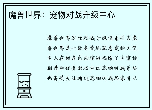 魔兽世界：宠物对战升级中心