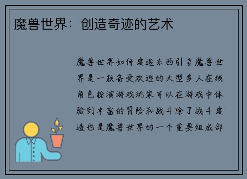 魔兽世界：创造奇迹的艺术