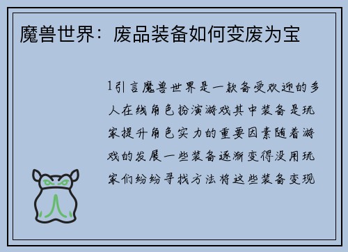 魔兽世界：废品装备如何变废为宝
