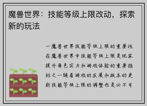 魔兽世界：技能等级上限改动，探索新的玩法