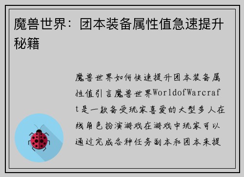 魔兽世界：团本装备属性值急速提升秘籍
