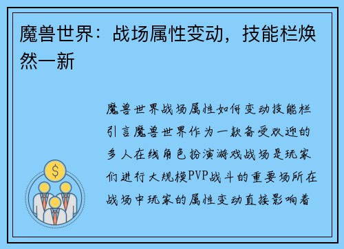 魔兽世界：战场属性变动，技能栏焕然一新