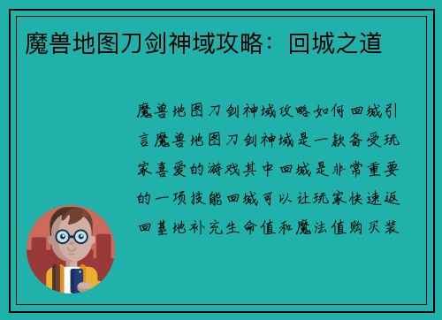 魔兽地图刀剑神域攻略：回城之道