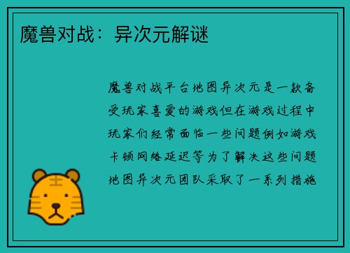 魔兽对战：异次元解谜