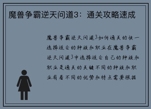 魔兽争霸逆天问道3：通关攻略速成