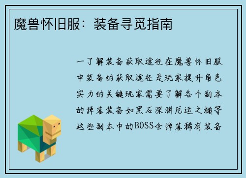 魔兽怀旧服：装备寻觅指南
