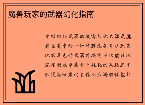 魔兽玩家的武器幻化指南