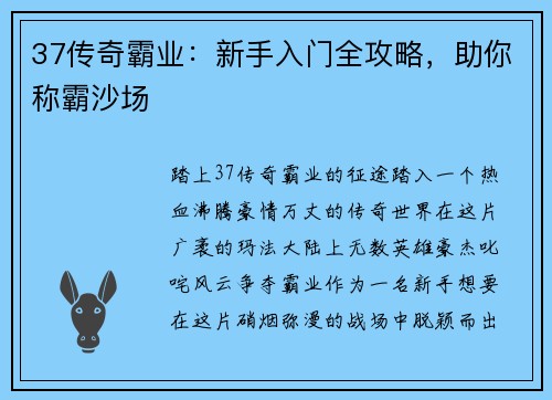 37传奇霸业：新手入门全攻略，助你称霸沙场