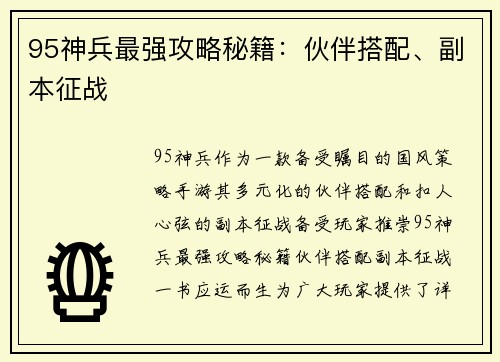 95神兵最强攻略秘籍：伙伴搭配、副本征战