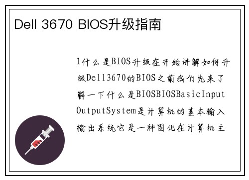 Dell 3670 BIOS升级指南