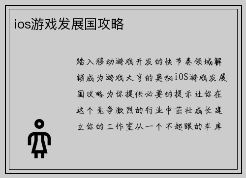ios游戏发展国攻略