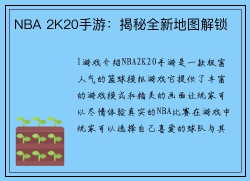 NBA 2K20手游：揭秘全新地图解锁