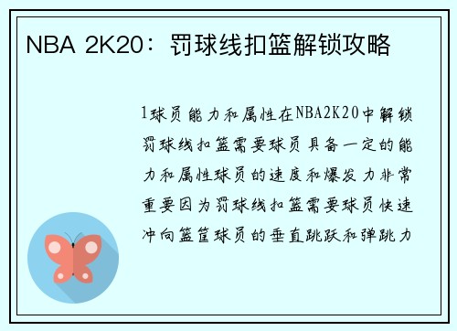 NBA 2K20：罚球线扣篮解锁攻略