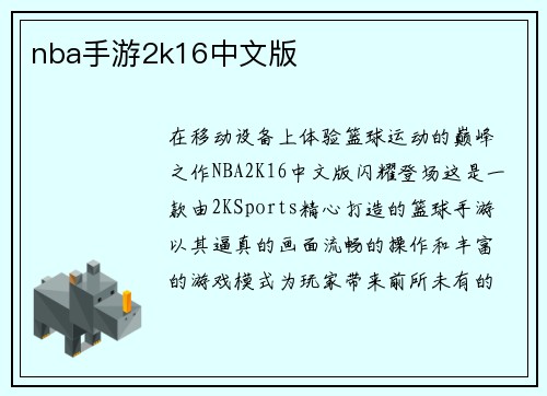 nba手游2k16中文版