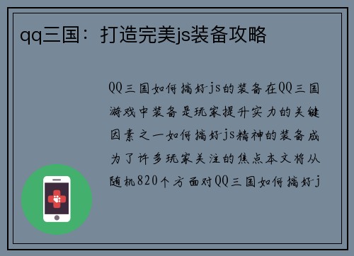 qq三国：打造完美js装备攻略