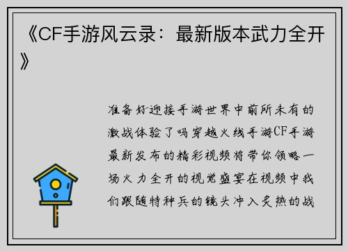 《CF手游风云录：最新版本武力全开》