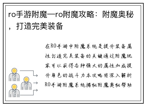 ro手游附魔—ro附魔攻略：附魔奥秘，打造完美装备