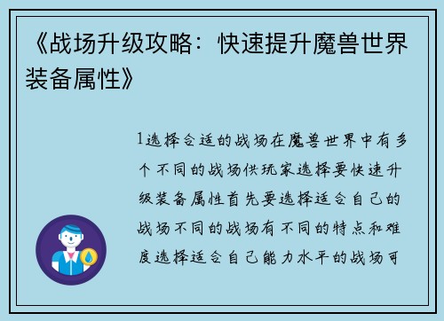 《战场升级攻略：快速提升魔兽世界装备属性》