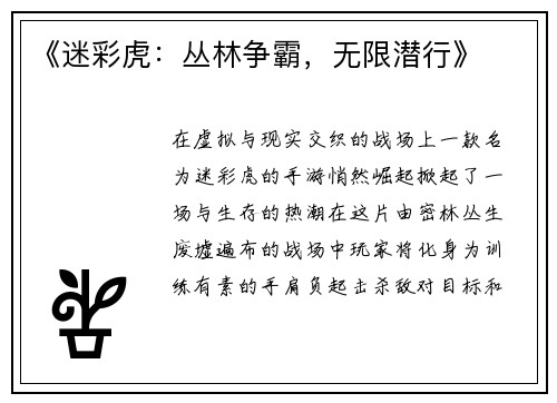 《迷彩虎：丛林争霸，无限潜行》