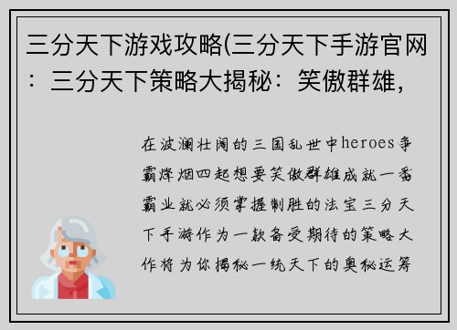 三分天下游戏攻略(三分天下手游官网：三分天下策略大揭秘：笑傲群雄，一统天下)