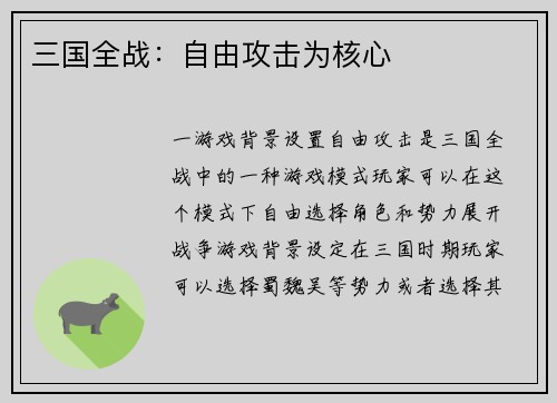 三国全战：自由攻击为核心