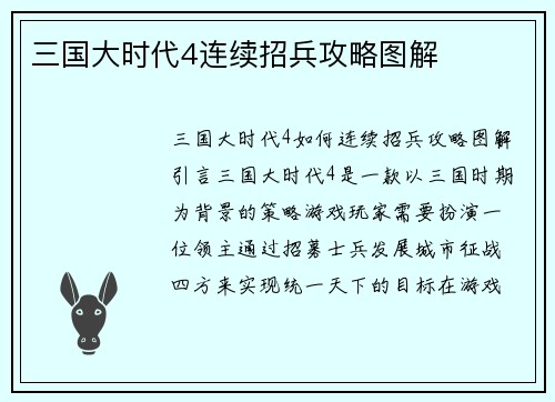 三国大时代4连续招兵攻略图解