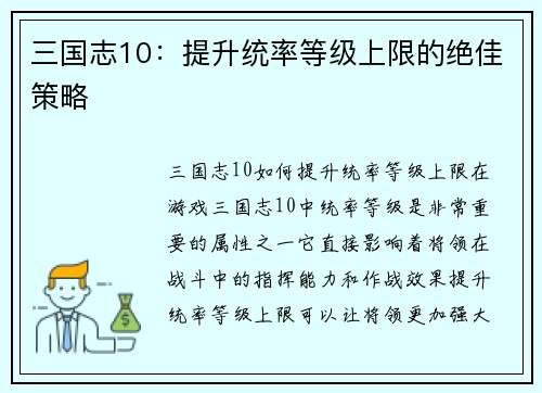 三国志10：提升统率等级上限的绝佳策略