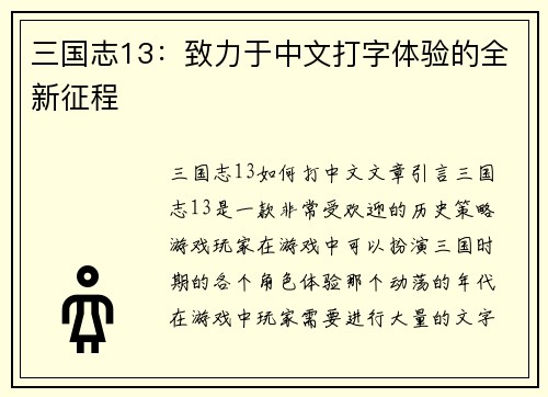 三国志13：致力于中文打字体验的全新征程