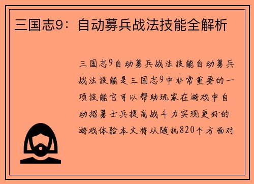 三国志9：自动募兵战法技能全解析
