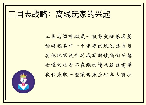 三国志战略：离线玩家的兴起