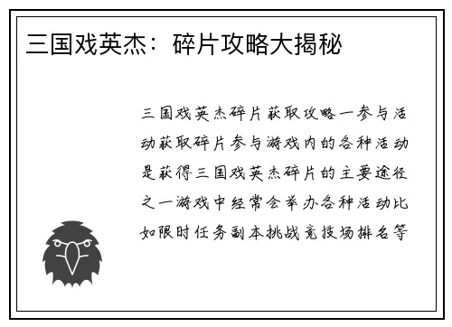 三国戏英杰：碎片攻略大揭秘