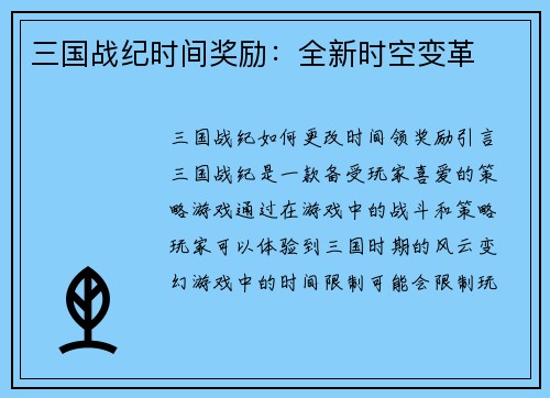 三国战纪时间奖励：全新时空变革
