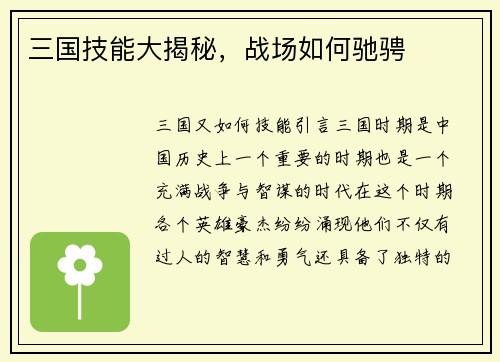 三国技能大揭秘，战场如何驰骋