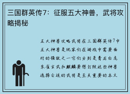 三国群英传7：征服五大神兽，武将攻略揭秘