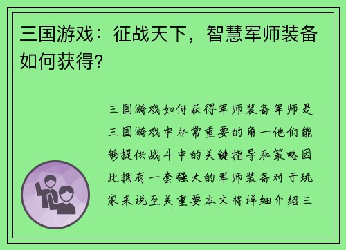 三国游戏：征战天下，智慧军师装备如何获得？