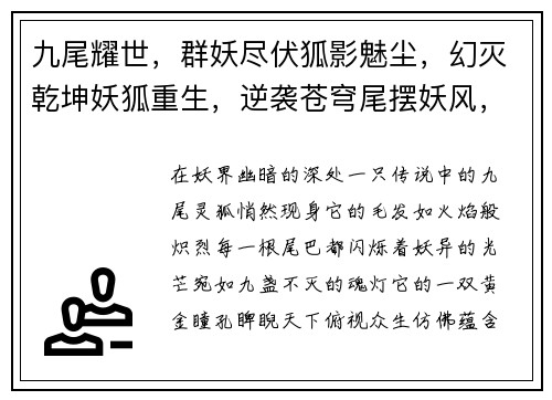 九尾耀世，群妖尽伏狐影魅尘，幻灭乾坤妖狐重生，逆袭苍穹尾摆妖风，横扫六合狐威凌然，天下称尊