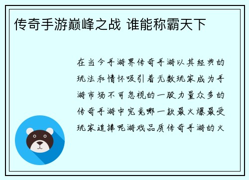 传奇手游巅峰之战 谁能称霸天下