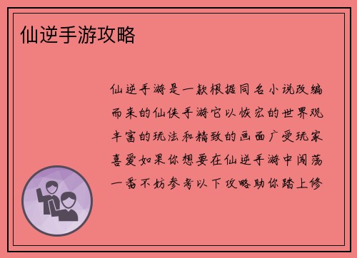 仙逆手游攻略