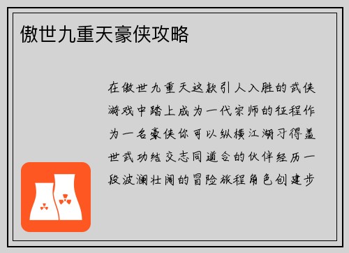 傲世九重天豪侠攻略