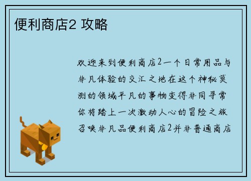 便利商店2 攻略