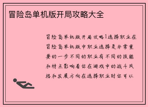 冒险岛单机版开局攻略大全