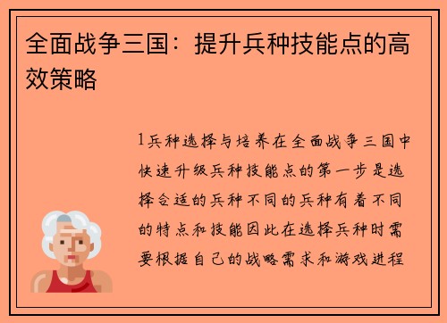 全面战争三国：提升兵种技能点的高效策略