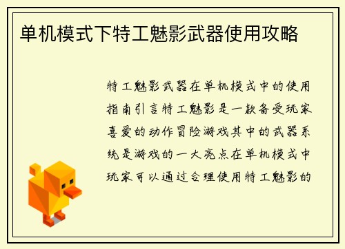 单机模式下特工魅影武器使用攻略