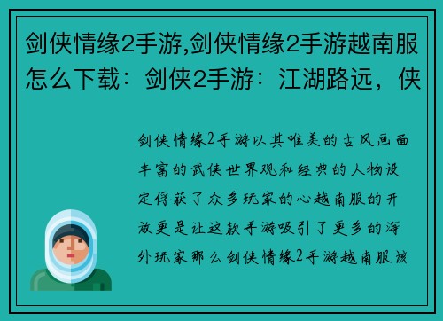 剑侠情缘2手游,剑侠情缘2手游越南服怎么下载：剑侠2手游：江湖路远，侠客归来
