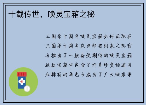 十载传世，唤灵宝箱之秘