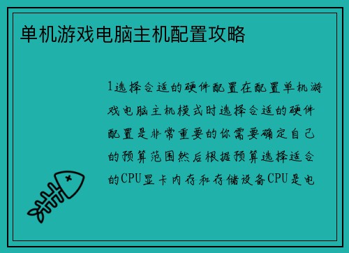 单机游戏电脑主机配置攻略