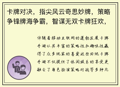 卡牌对决，指尖风云奇思妙牌，策略争锋牌海争霸，智谋无双卡牌狂欢，无限乐趣