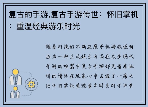 复古的手游,复古手游传世：怀旧掌机：重温经典游乐时光