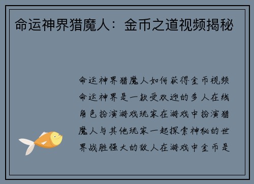 命运神界猎魔人：金币之道视频揭秘