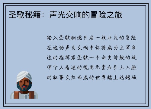 圣歌秘籍：声光交响的冒险之旅